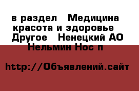  в раздел : Медицина, красота и здоровье » Другое . Ненецкий АО,Нельмин Нос п.